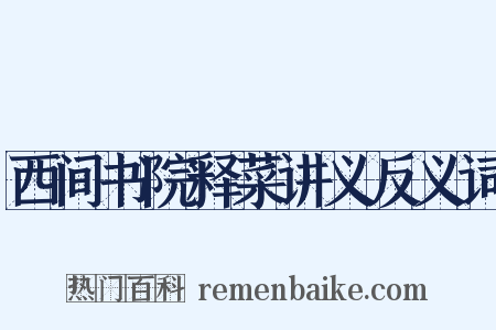 西间书院释菜讲义反义词是什么意思的图片
